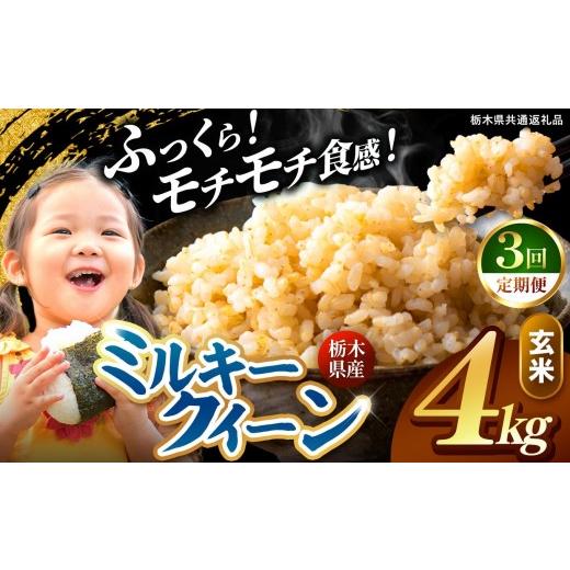 ふるさと納税 玄米 栃木県 矢板市 定期便3回 栃木県産 ミルキークイーン 玄米 4kg 2026年 先行予約 | 栃木県 矢板市 3回 玄米 4kg | 28200円