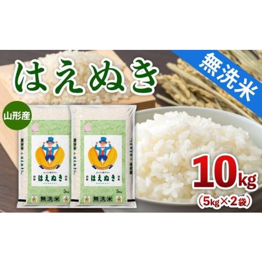 ふるさと納税 無洗米 山形県 山形市 山形産 無洗米 はえぬき 10kg(5kg×2) FY25-467