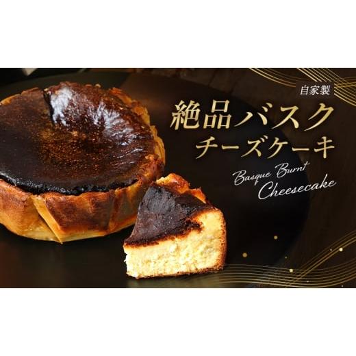 ふるさと納税 ケーキ・カステラ チーズケーキ 兵庫県 加西市 チーズケーキ 絶品 自家製 バスクチーズケーキ 菓子 洋菓子 ケーキ
