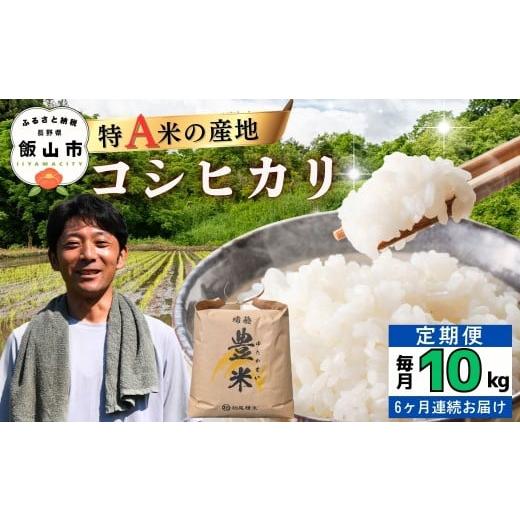 ふるさと納税 米 コシヒカリ 長野県 飯山市 2026年3月より6回 令和7年産 瑞穂 豊米(ゆたかまい)定期便 10kg×6回 白米 精米 (7-65A-03)