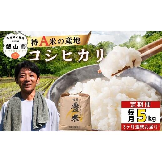 ふるさと納税 米 コシヒカリ 長野県 飯山市 2026年3月より3回 瑞穂 豊米(ゆたかまい)コシヒカリ 定期便 5kg×3回(7-55B-03)
