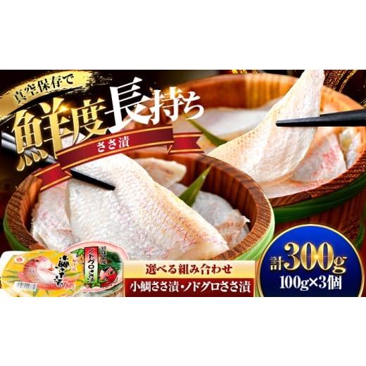 ふるさと納税 魚貝類 のどぐろ 福井県 小浜市 桝屋の小鯛ささ漬平樽 100g×2個 ノドグロささ漬平樽 100g×1個 セット 計300g BFAO004 桝屋の小鯛ささ漬平樽 10…