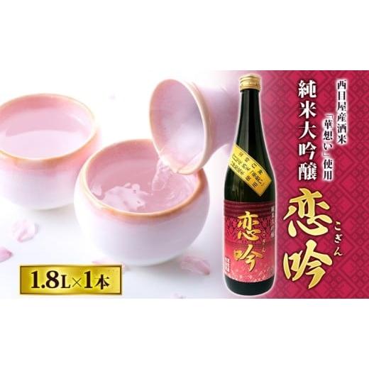 ふるさと納税 日本酒 純米大吟醸酒 青森県 西目屋村 純米大吟醸 恋吟 1.8L 日本酒 贈り物 ギフト 贈答 晩酌 冷酒 華想い 芳醇 旨口 フルーティー お祝い 贅沢 …