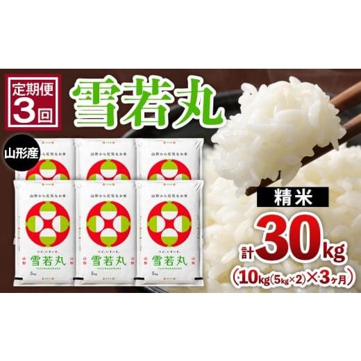 ふるさと納税 無洗米 山形県 山形市 定期便3回 山形産 雪若丸 10kg(5kg×2)x3ヶ月(計30kg) FY25-470