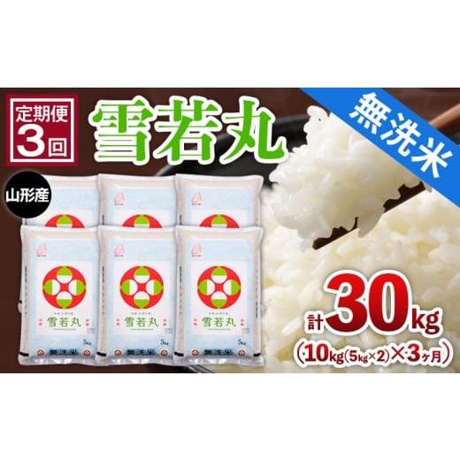 ふるさと納税 無洗米 山形県 山形市 定期便3回 山形産 無洗米 雪若丸 10kg(5kg×2)x3ヶ月(計30kg) FY25-479