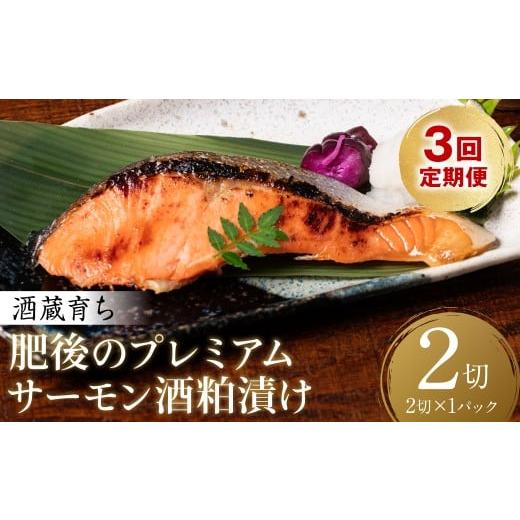 ふるさと納税 漬魚(味噌・粕等) 粕漬け 熊本県 八代市 定期便3回 酒蔵育ち 肥後のプレミアムサーモン 酒粕漬け 2切入×1パック おかず レシピ 焼き魚 酒粕…