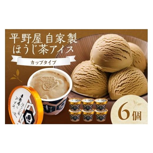 ふるさと納税 菓子 アイス 島根県 浜田市 先行予約 お茶の平野屋自家製「カップアイス ほうじ茶」6個セット 6月〜10月お届け 069_1924
