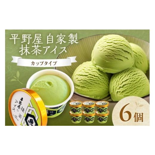 ふるさと納税 菓子 アイス 島根県 浜田市 先行予約 お茶の平野屋自家製「カップアイス 抹茶」6個セット 6月〜10月お届け 069_1925