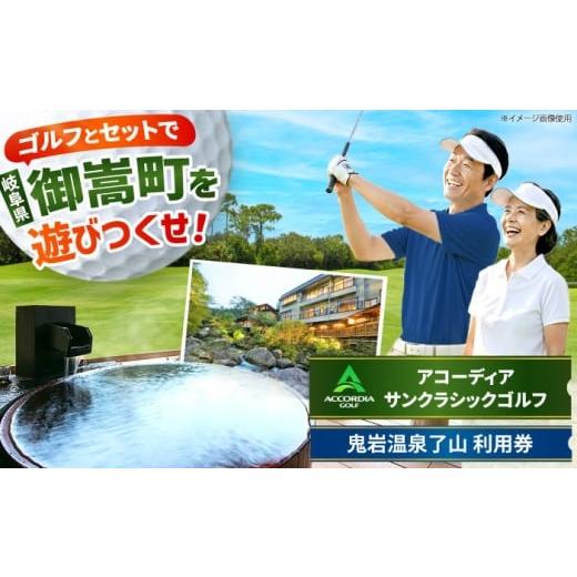ふるさと納税 ゴルフ場利用券 岐阜県 御嵩町 アコーディア・ゴルフサンクラシックゴルフクラブ 利用券 × 鬼岩温泉 了山・Ryo-an共通利用券 セット / ゴルフ…