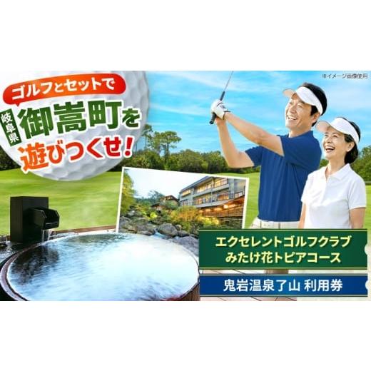 ふるさと納税 ゴルフ場利用券 岐阜県 御嵩町 エクセレントゴルフクラブみたけ花トピアコース ゴルフ場利用券 × 鬼岩温泉 了山・Ryo-an共通利用券 セット / …