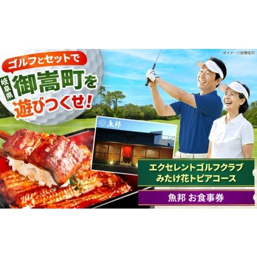 ふるさと納税 ゴルフ場利用券 岐阜県 御嵩町 エクセレントゴルフクラブみたけ花トピアコース ゴルフ場利用券 × 魚邦 食事券 セット / ゴルフ場 鰻 チケット …
