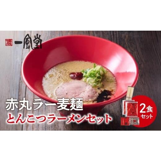 ふるさと納税 ラーメン とんこつ 福岡県 八女市 豚骨ラーメンセット 一風堂博多とんこつラーメン赤丸新味(2人前) 博多 豚骨ラーメン 2人前 濃厚 辛味噌 麺 …