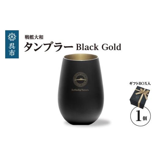 ふるさと納税 食器・グラス タンブラー 広島県 呉市 戦艦大和 タンブラーBlack Gold ku186-042-r Black Gold