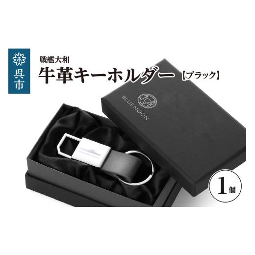 ふるさと納税 雑貨・日用品 広島県 呉市 戦艦大和 牛革キーホルダー ブラック / プレゼント ギフト 贈り物 ご褒美 広島県 呉市 送料無料 ku186-043-r ブラッ…