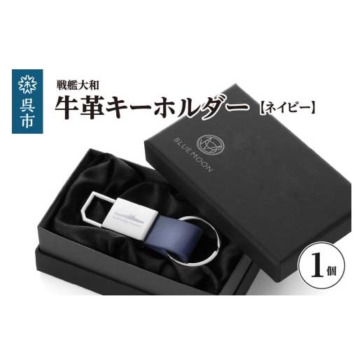 ふるさと納税 雑貨・日用品 広島県 呉市 戦艦大和牛革キーホルダー/ネイビー ku186-044-r ネイビー
