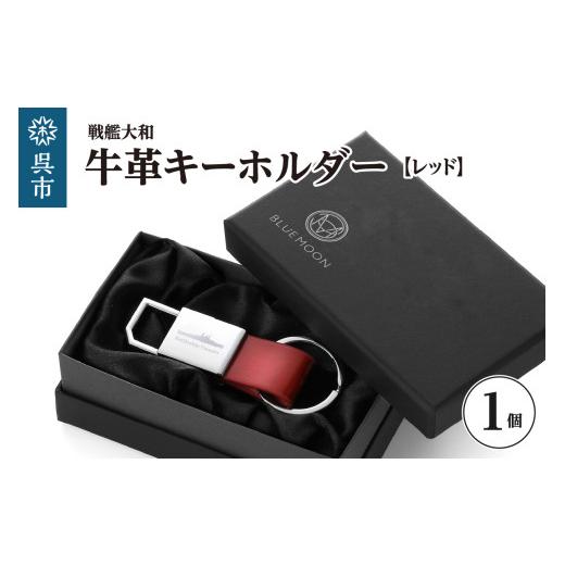 ふるさと納税 雑貨・日用品 広島県 呉市 戦艦大和 牛革キーホルダー レッド / プレゼント ギフト 贈り物 ご褒美 広島県 呉市 送料無料 ku186-045-r レッド