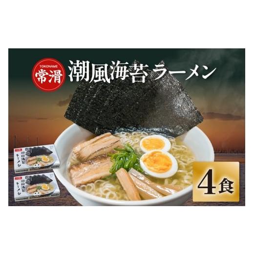 ふるさと納税 ラーメン 塩 愛知県 常滑市 常滑潮風海苔ラーメン 2食入×2箱 |ラーメン 海苔ラーメン 塩ラーメン 国産小麦使用 海苔 即席ラーメン 時短 天然あ…
