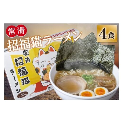 ふるさと納税 ラーメン 醤油 愛知県 常滑市 常滑招福猫ラーメン 2食入×2箱 |ラーメン 海苔ラーメン 醤油ラーメン 国産小麦使用 海苔 即席ラーメン 時短 鬼崎…