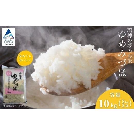 ふるさと納税 米 コシヒカリ 石川県 小松市 先行予約 令和8年産 小松市産 ゆめみづほ 精米 10kg(5kg×2袋) 米 小松市産コシヒカリ | 石川県 小松市 JA小松…