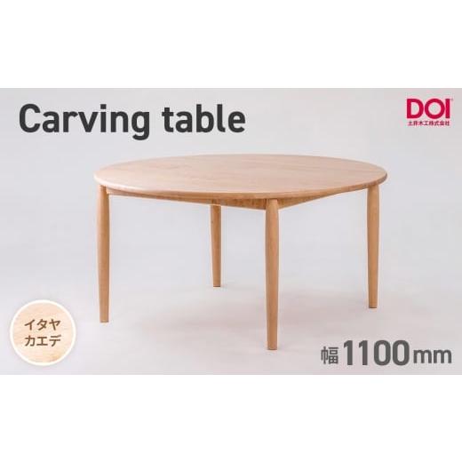 ふるさと納税 家具 テーブル 広島県 府中市 府中家具 Carving table φ1100 イタヤカエデ / 無垢 テーブル 円形 ラウンドテーブル 木製 家具 ダイニングテ…