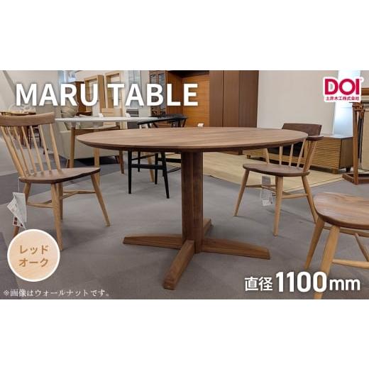 ふるさと納税 家具 テーブル 広島県 府中市 府中家具 MARU TABLE φ1100 レッドオーク / 丸テーブル 円形テーブル 無垢 テーブル ダイニングテーブル 木製…