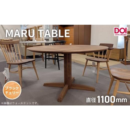 ふるさと納税 家具 テーブル 広島県 府中市 府中家具 MARU TABLE φ1100 ブラックチェリー / 丸テーブル 円形テーブル 無垢 テーブル ダイニングテーブル …
