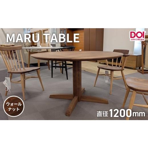 ふるさと納税 家具 テーブル 広島県 府中市 府中家具 MARU TABLE φ1200 ウォールナット / 丸テーブル 円形テーブル 無垢 テーブル ダイニングテーブル 木…