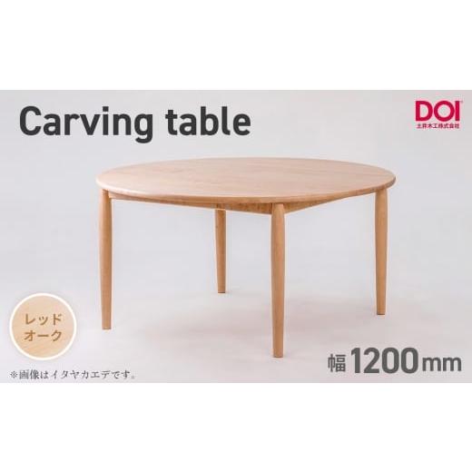 ふるさと納税 家具 テーブル 広島県 府中市 府中家具　Carving table　φ1200　レッドオーク ／ 無垢 テーブル 円形 ラウンドテーブル 木製 家具 ダイニングテ…_1