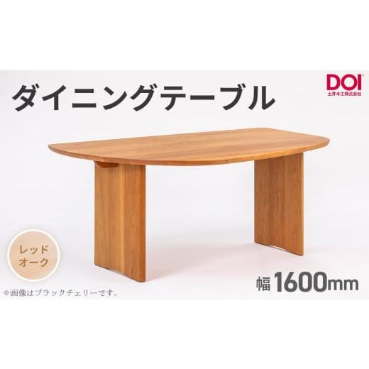 ふるさと納税 家具 テーブル 広島県 府中市 府中家具 ダイニングテーブルARCIII W1600 レッドオーク / 変形テーブル ダイニングテーブル 木製 家具 無垢 …