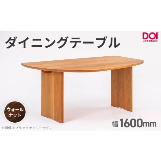 ふるさと納税 家具 テーブル 広島県 府中市 府中家具 ダイニングテーブルARCIII W1600 ウォールナット / 変形テーブル ダイニングテーブル 木製 家具 無垢…