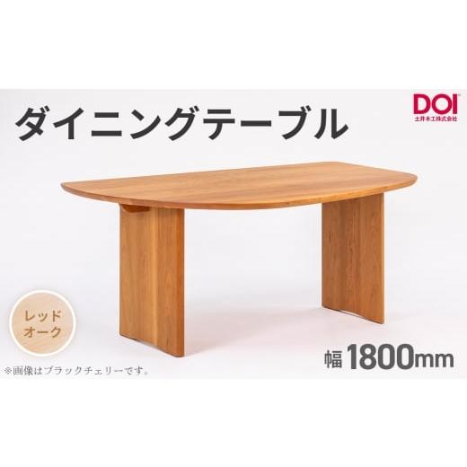 ふるさと納税 家具 テーブル 広島県 府中市 府中家具 ダイニングテーブルARCIII W1800 レッドオーク / 変形テーブル ダイニングテーブル 木製 家具 無垢 …