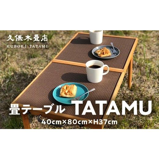 ふるさと納税 アウトドアグッズ チェア・テーブル・レジャーシート 福島県 須賀川市 和テイスト アウトドア用品「折り畳テーブル」 1台 久保木畳店 TATAMIVILL…_1