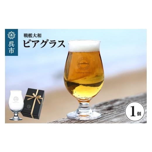 ふるさと納税 食器・グラス タンブラー 広島県 呉市 戦艦大和 ビアグラス ku186-049-r