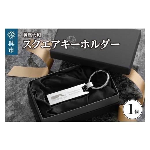 ふるさと納税 雑貨・日用品 広島県 呉市 戦艦大和 スクエアキーホルダー ku186-048-r