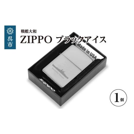 ふるさと納税 雑貨・日用品 広島県 呉市 戦艦大和 ZIPPO/ブラックアイス ku186-046-r 戦艦大和ZIPPOブラックアイス