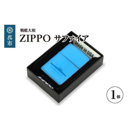 ふるさと納税 雑貨・日用品 広島県 呉市 戦艦大和 ZIPPO/ブルーサファイア ku186-047-r 戦艦大和ZIPPOブルーサファイア