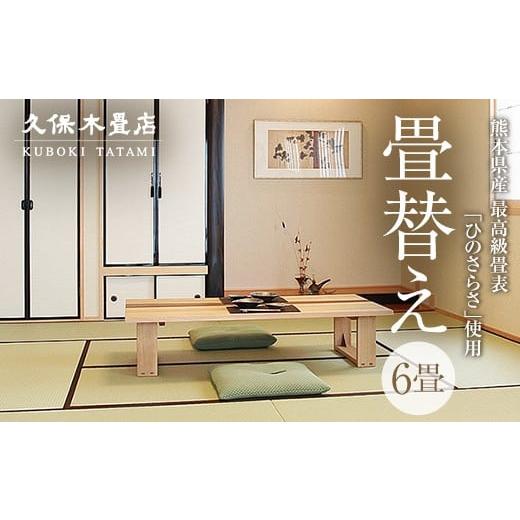 ふるさと納税 イベントやチケット等 福島県 須賀川市 畳替え 久保木畳店「極み」 出張 6畳 須賀川市 福島 F7X-0534 6畳