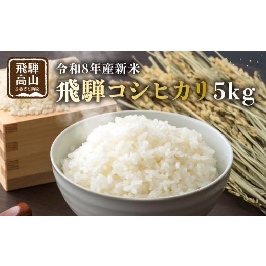 ふるさと納税 米 コシヒカリ 岐阜県 高山市 先行受付 令和8年産新米 飛騨コシヒカリ5kg | 新米 米 ごはん おいしい もっちり 飛騨高山 船場農園 つむぎ果樹…