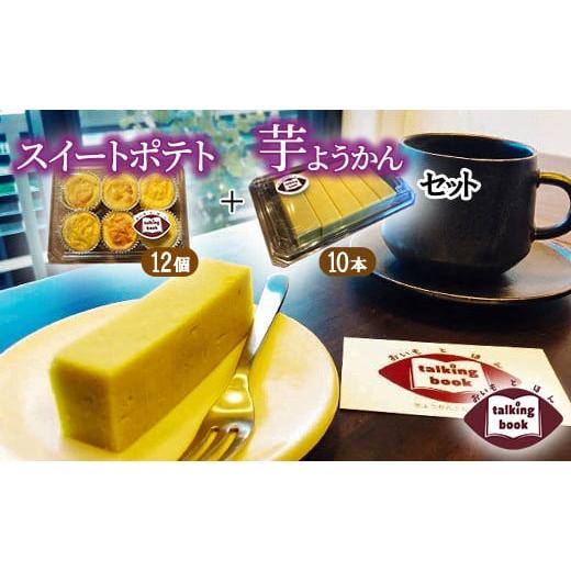 ふるさと納税 菓子 羊羹 埼玉県 朝霞市 芋ようかん10本+スイートポテト12個セット