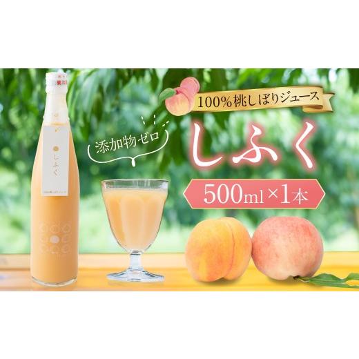 ふるさと納税 果汁飲料 福岡県 うきは市 100%桃しぼりジュース 「しふく」 500ml×1本 2026年8月上旬より順次お届け 桃ジュース ももジュース モモジュース …