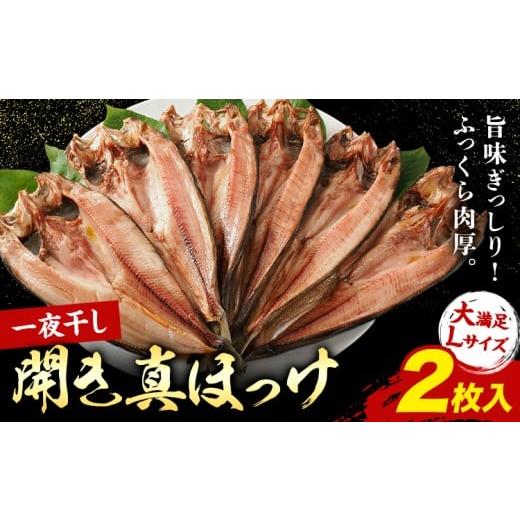 ふるさと納税 干物 ホッケ 北海道 浦幌町 北海道産 真ほっけ開き 一夜干し 2枚セット 肉厚 脂のり抜群 特大サイズ 手づくり 国産 浦幌町厚内 焼き魚 干物 冷凍…