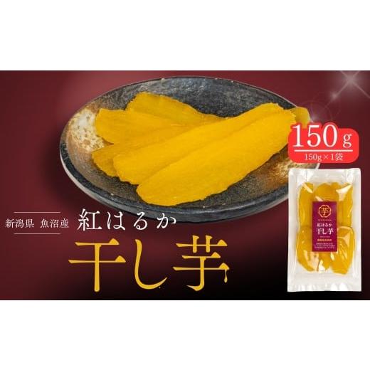 ふるさと納税 干し芋 新潟県 津南町 干し芋 紅はるか 150g×1袋 | 国産 ほしいも 無添加 ねっとり甘い 自然食品 おやつ お取り寄せ 新潟県 津南町 旭商事株式…
