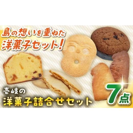 ふるさと納税 菓子 長崎県 壱岐市 ウマいき お菓子詰合せ 洋菓子 [壱岐市] 株式会社昇運 JDS005 クッキー ケーキ モナカ 最中 タルト 菓子 お菓子 洋菓子 …