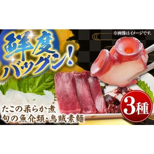 ふるさと納税 イカ 長崎県 壱岐市 壱岐産 海鮮3種セット(烏賊素麺・たこの柔らか煮・旬の魚介類)[壱岐市] 神洸水産 たこ タコ いか イカ 刺身 刺し身 海鮮…