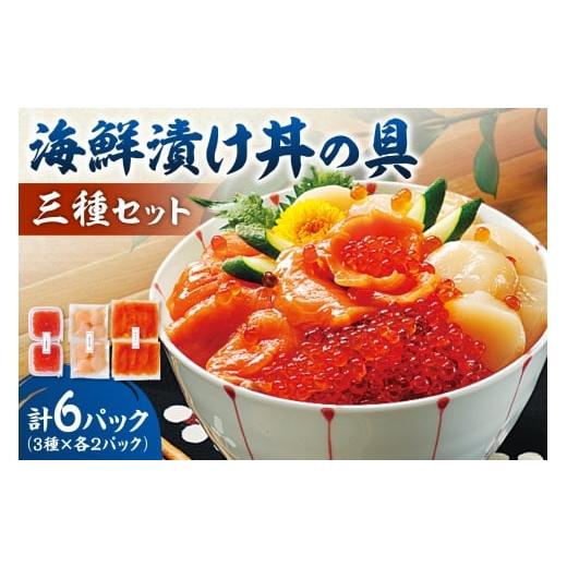 ふるさと納税 缶詰・瓶詰 魚貝類 北海道 札幌市 海鮮漬け丼の具三種セット| 海鮮丼 海の幸 小分け 魚介類 北海道 札幌市