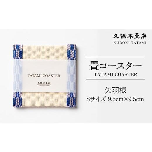ふるさと納税 食器・グラス 福島県 須賀川市 畳コースター 1枚 Sサイズ 矢羽根 久保木畳店 TATAMIVILLAGE 須賀川市 福島 F7X-0536 矢羽根