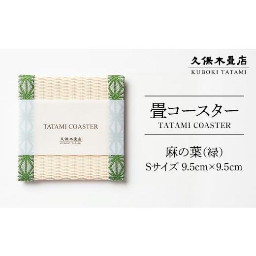 ふるさと納税 食器・グラス 福島県 須賀川市 畳コースター 1枚 Sサイズ 麻の葉(緑) 久保木畳店 TATAMIVILLAGE 須賀川市 福島 F7X-0537 麻の葉(緑)