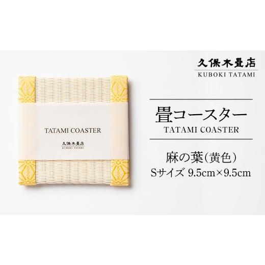 ふるさと納税 食器・グラス 福島県 須賀川市 畳コースター 1枚 Sサイズ 麻の葉(黄色) 久保木畳店 TATAMIVILLAGE 須賀川市 福島 F7X-0540 麻の葉(黄色)