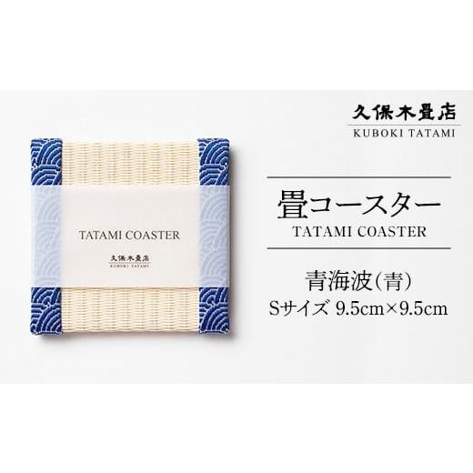 ふるさと納税 食器・グラス 福島県 須賀川市 畳コースター 1枚 Sサイズ 青海波(青) 久保木畳店 TATAMIVILLAGE 須賀川市 福島 F7X-0542 青海波(青)
