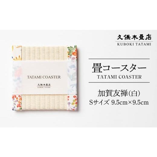 ふるさと納税 食器・グラス 福島県 須賀川市 畳コースター 1枚 Sサイズ 加賀友禅(白) 久保木畳店 TATAMIVILLAGE 須賀川市 福島 F7X-0561 加賀友禅(白)